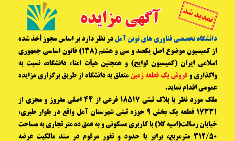 تمدید مزایده زمین 